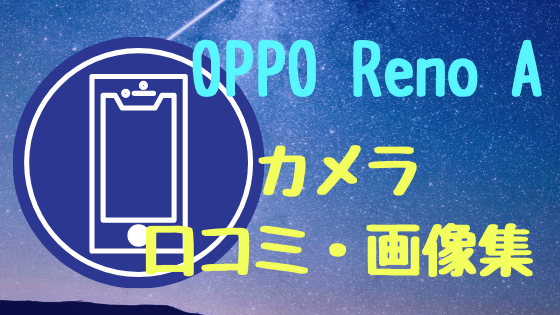 OPPO Reno A　カメラ口コミ・画像集